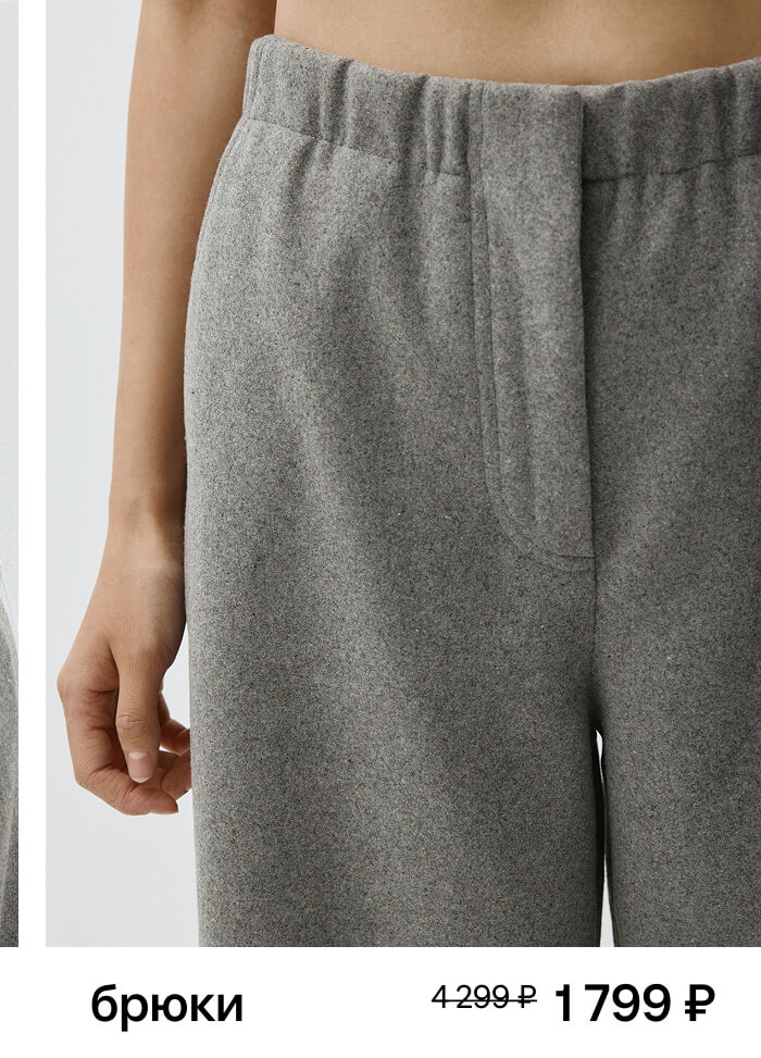 Широкие брюки с содержанием шерсти
