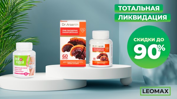Тотальная ликвидация! Скидки до 90%