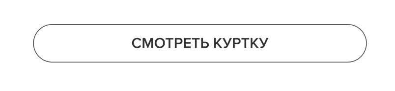 Смотреть куртку