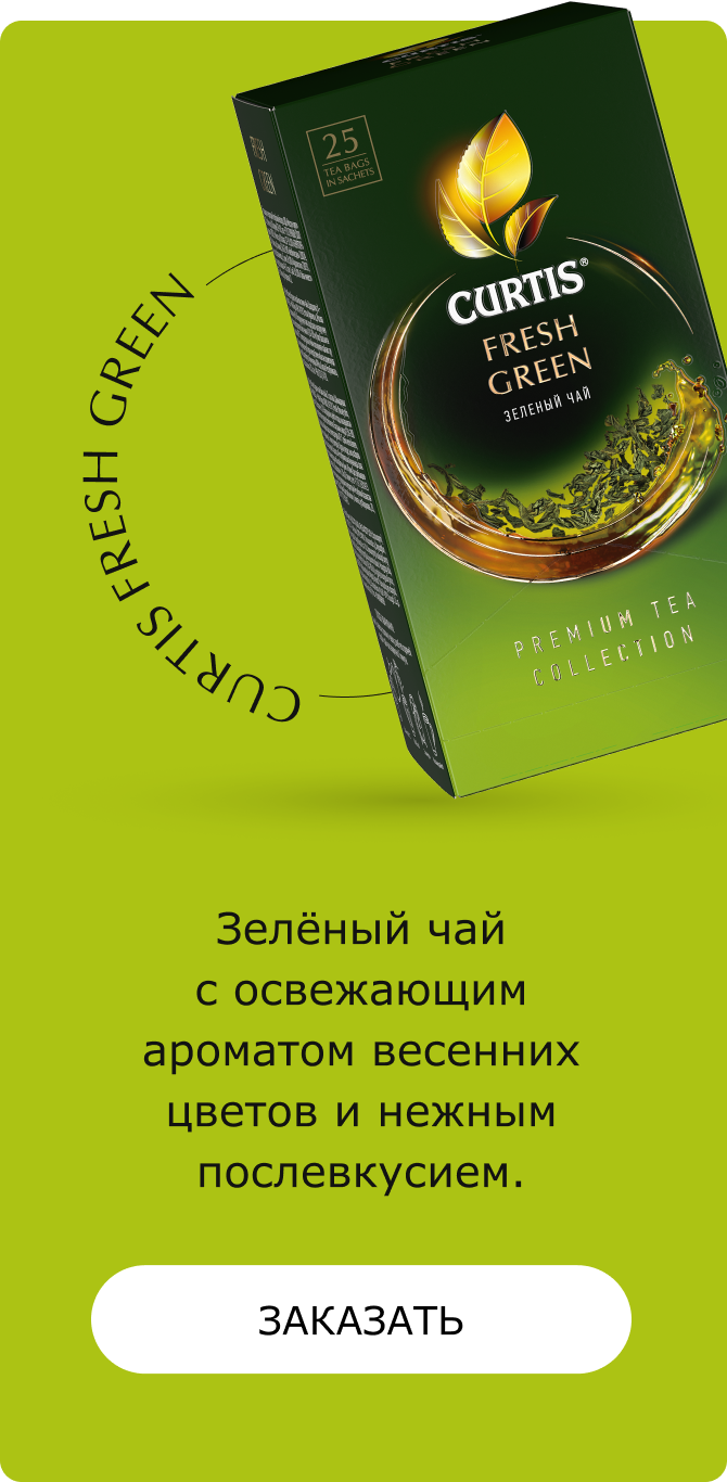 CURTIS Fresh Green Зелёный чай с освежающим ароматом весенних цветов и нежным послевкусием. Заказать