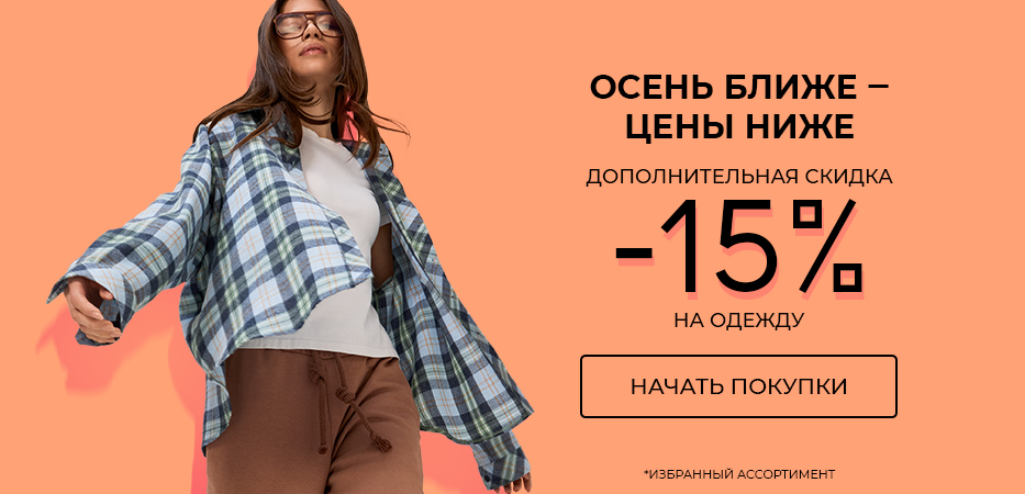 Дополнительная скидка 15% на одежду