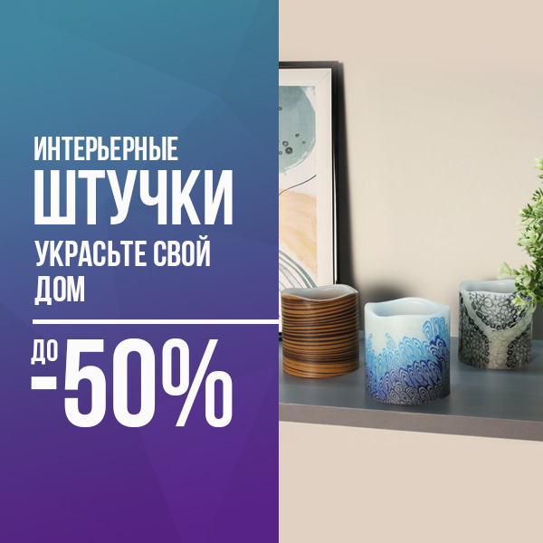 Интерьерные штучки