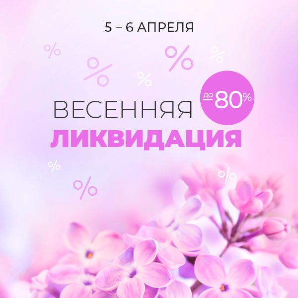 Весенняя ликвидация