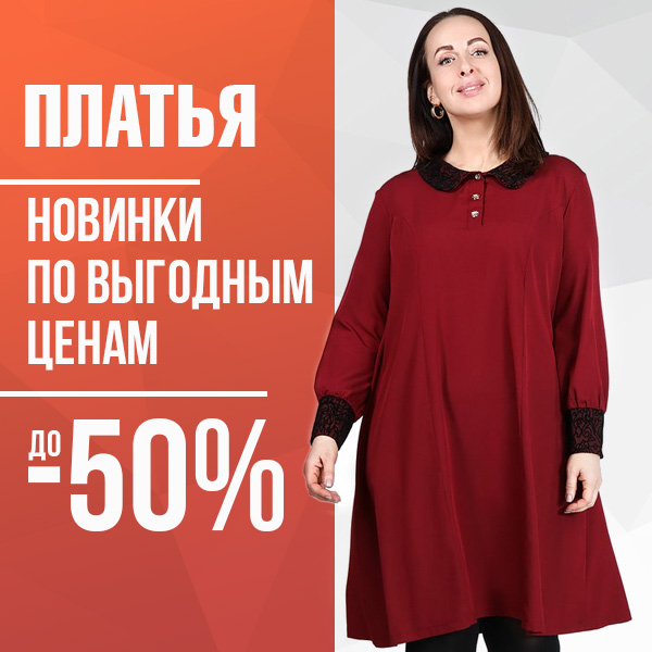 ПЛАТЬЯ новинки по выгодным ценам до -50%