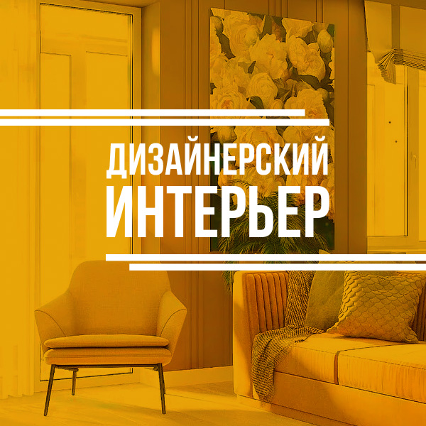 ДИЗАЙНЕРСКИЙ ИНТЕРЬЕР