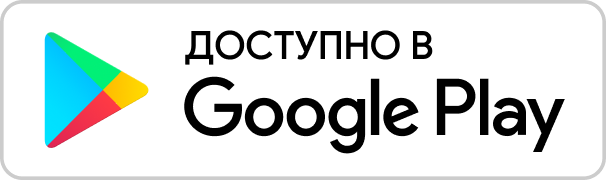 Доступно в google play