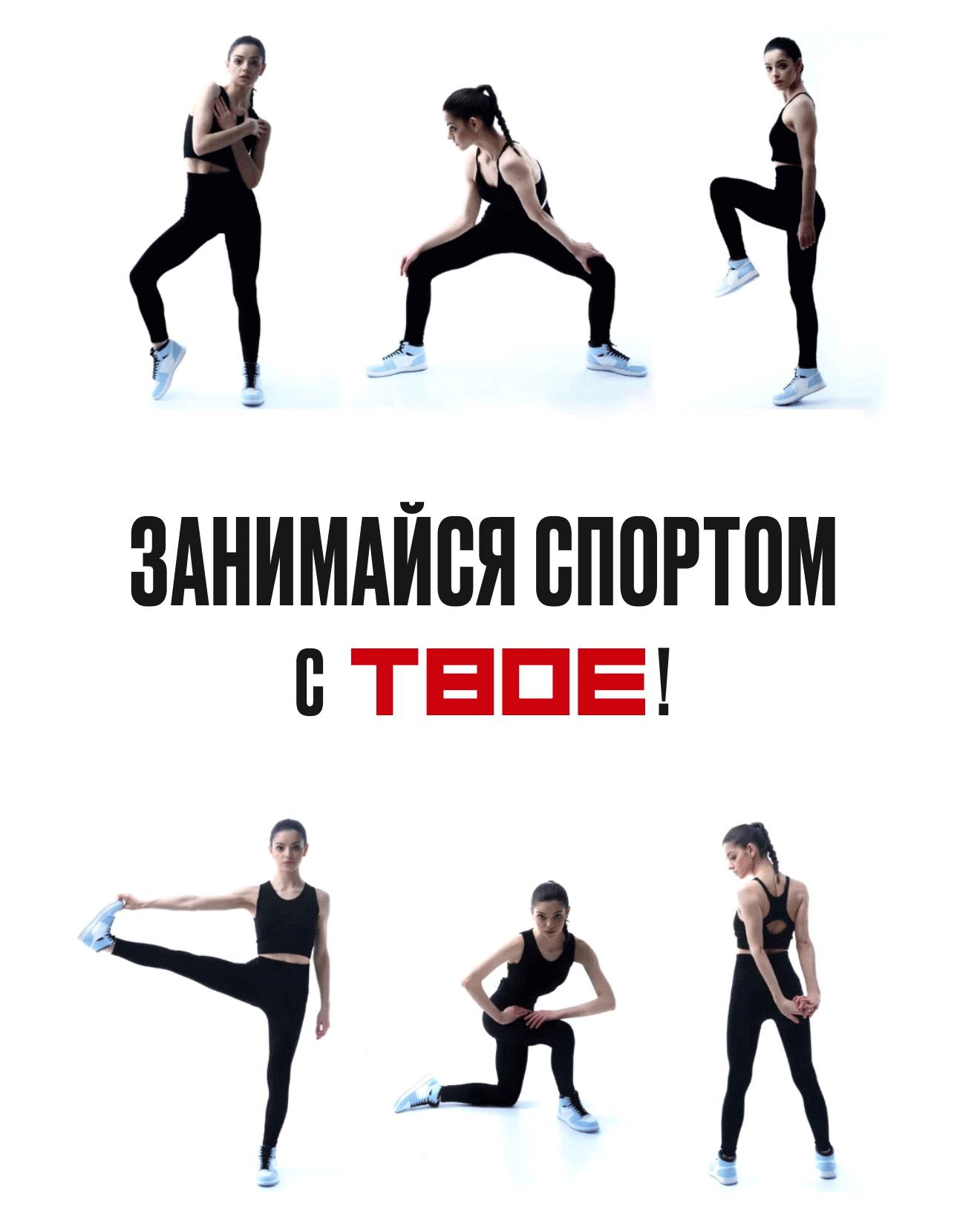 Занимайся спортом с ТВОЕ!