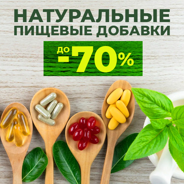  НАТУРАЛЬНЫЕ ПИЩЕВЫЕ ДОБАВКИ до -70%