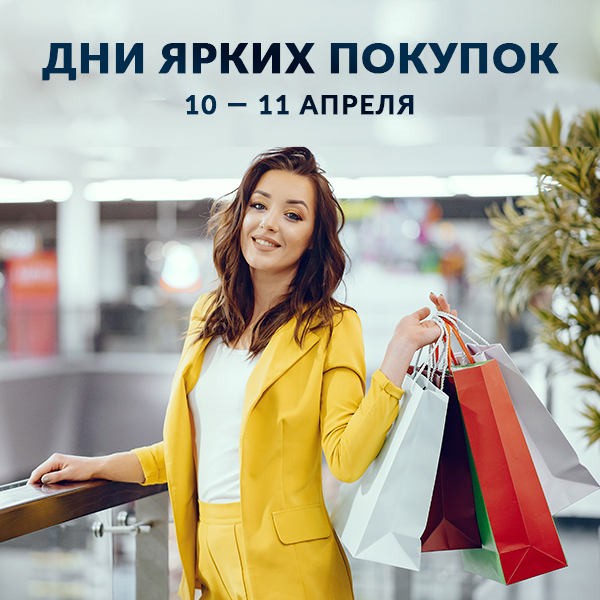 Дни ярких покупок
