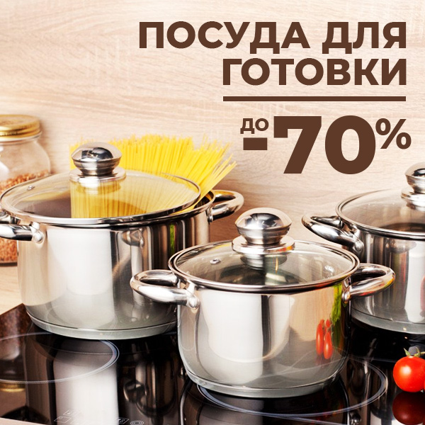 ПОСУДА ДЛЯ ПРИГОТОВЛЕНИЯ до -70%