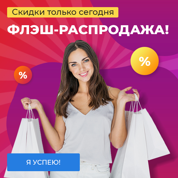 Флэш-распродажа