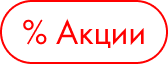 Акции