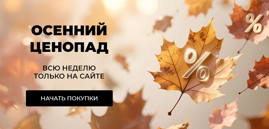 Осенний ценопад: эти скидки только на сайте