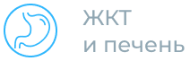 ЖКТ и&nbsp;печень