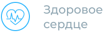Здоровое сердце