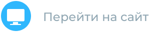 Перейти на сайт