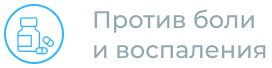 Против боли и воспаления