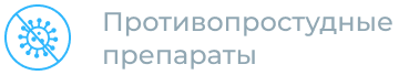 Противопростудные препараты