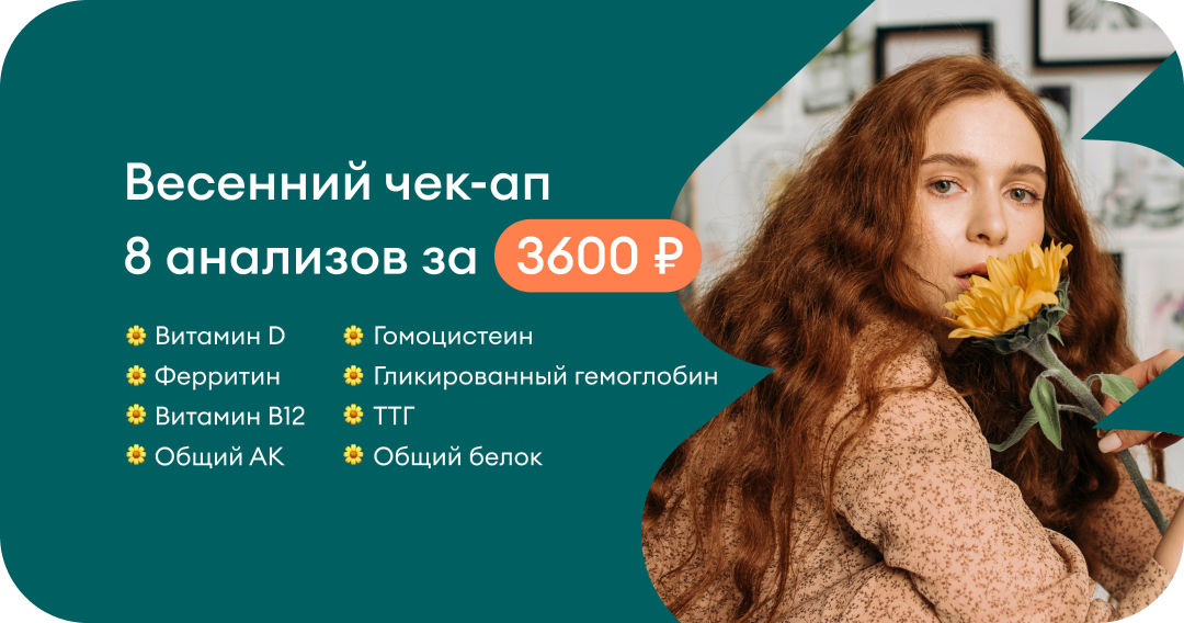 Весенний чек-ап 8 анализов за 3600 ₽