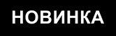 Новинка