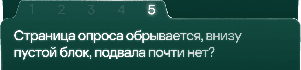 5. Страница опроса обрывается, внизу пустой блок, подвала почти нет?