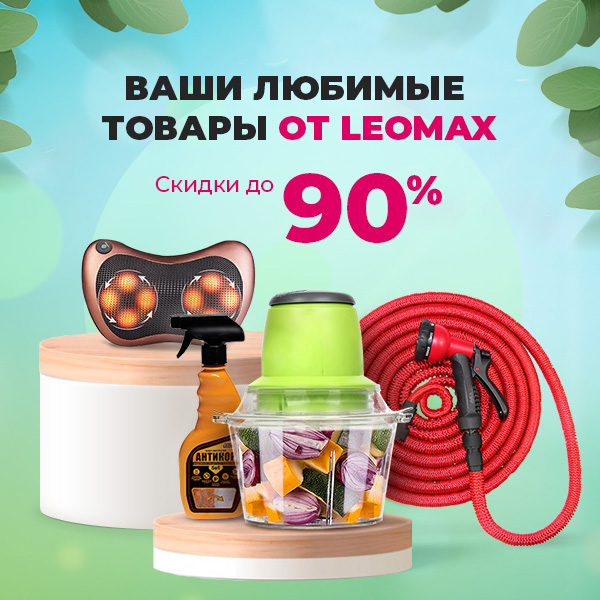 Ваши любимые товары от Leomax
