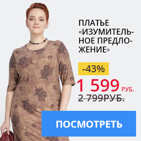 Платье «Изумительное предложение»