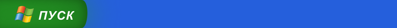 Пуск