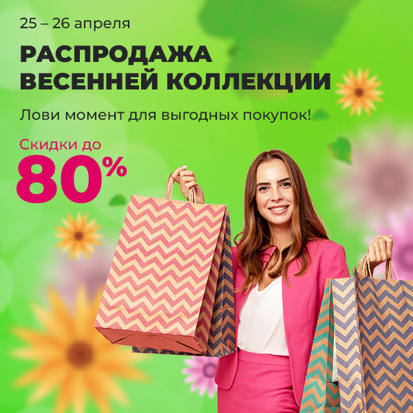 Весенняя ликвидация