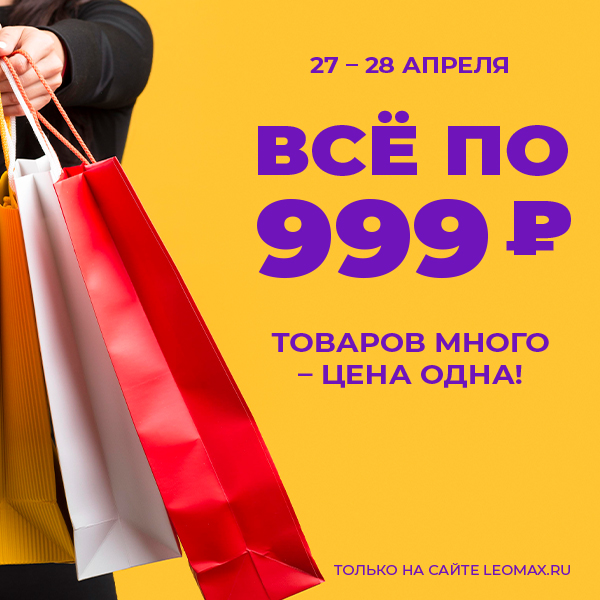 Все по 999
