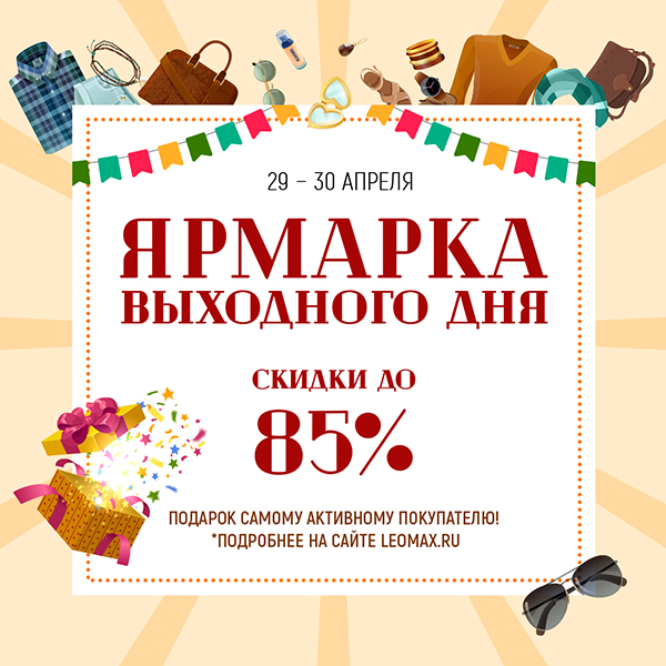 Ярмарка выходного дня