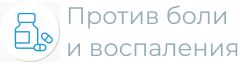 Против боли и воспаления