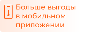 Больше выгоды в мобильном приложении