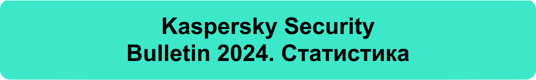 Kaspersky Security Bulletin 2024. Статистика