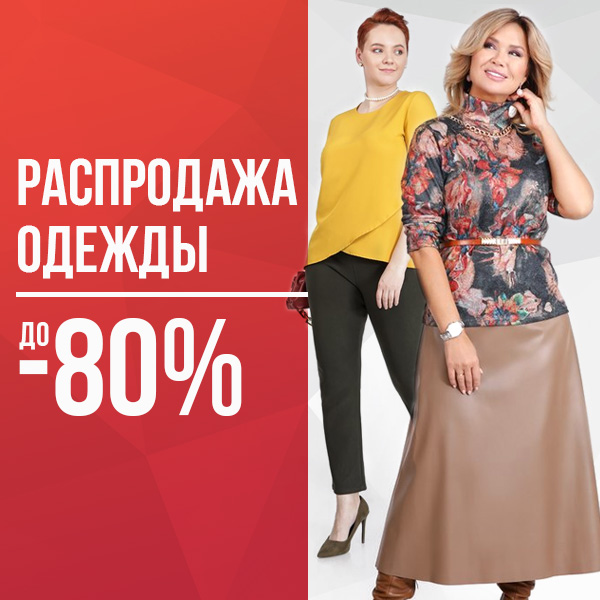 Распродажа одежды