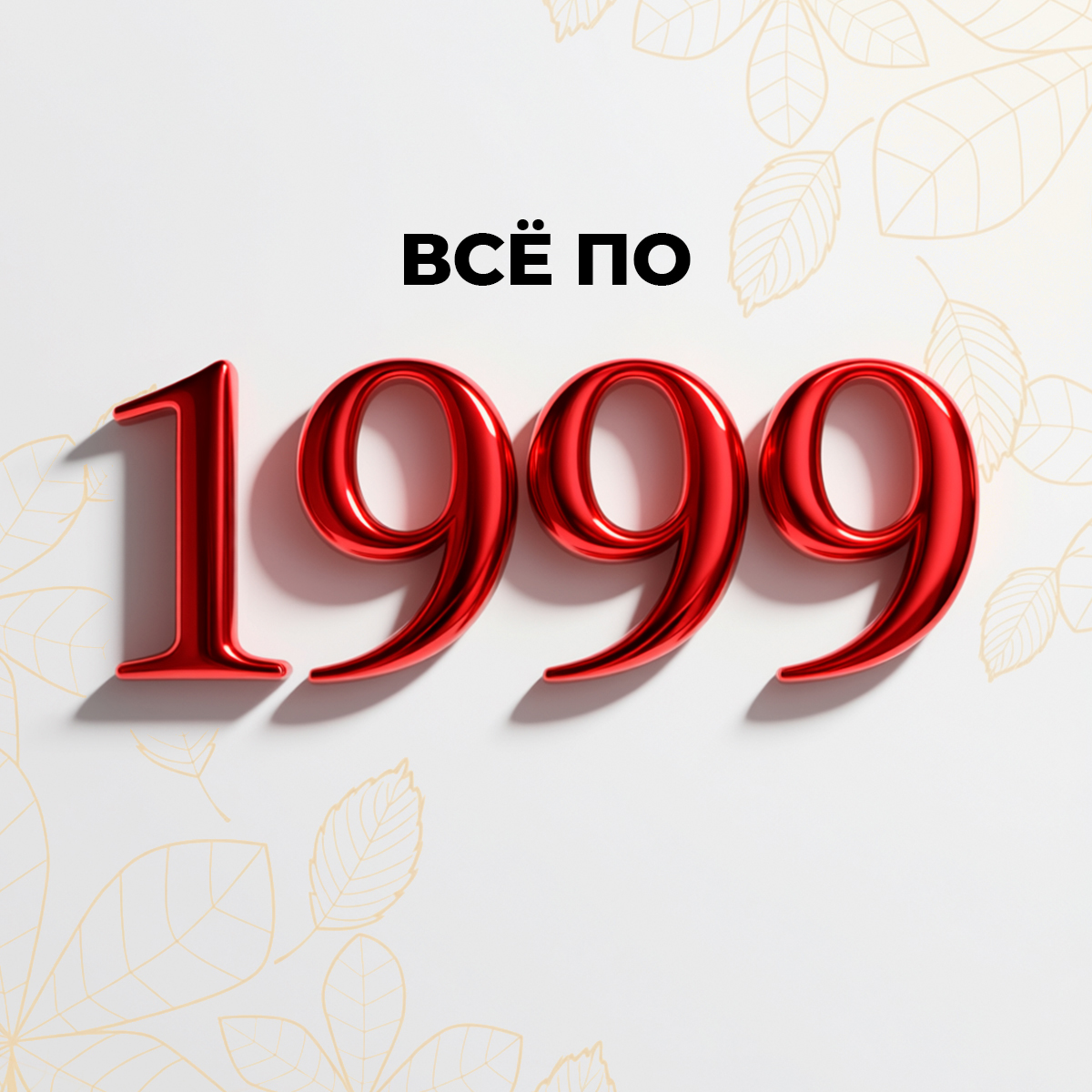Все по 1999