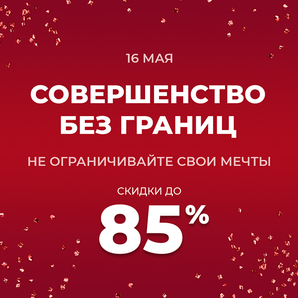Совершенство без границ