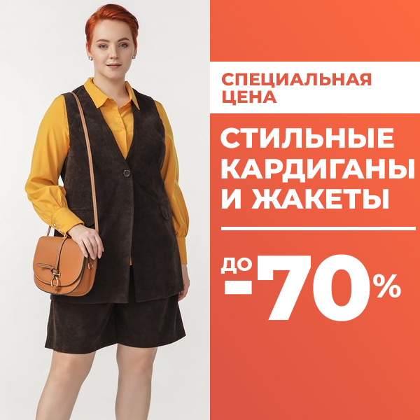 Стильные кардиганы и жакеты