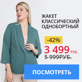 Жакет классический однобортный