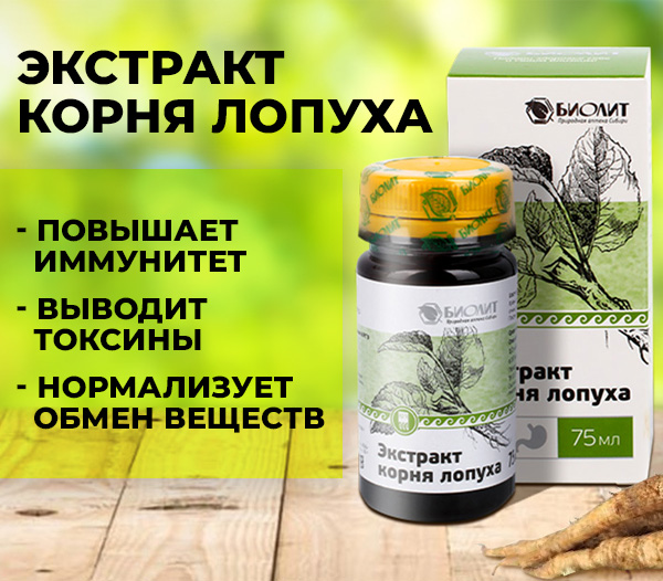 Экстракт корня лопуха