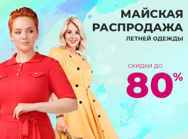 Майская распродажа