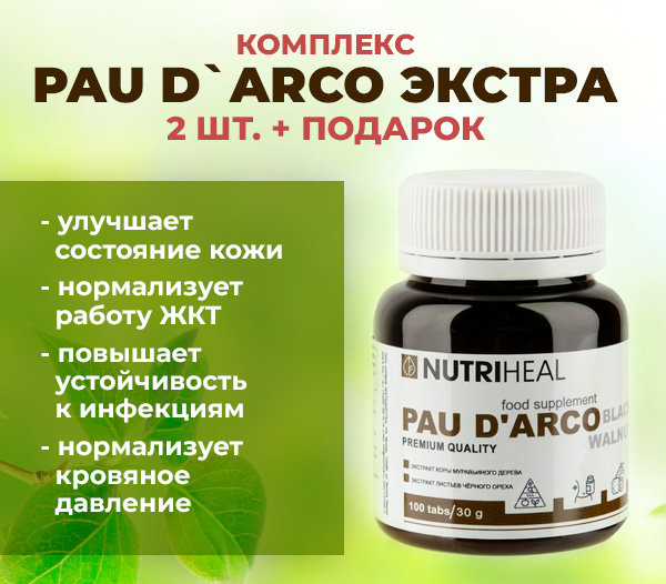 Комплекс Pau D`Arco Экстра