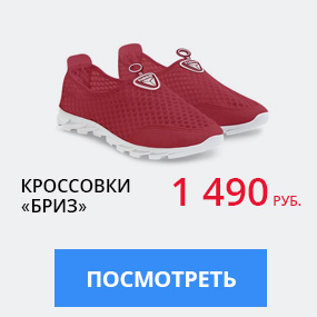Кроссовки «Бриз»