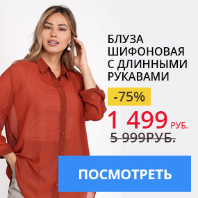 Блуза шифоновая с длинными рукавами