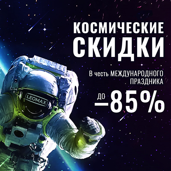 Космические скидки