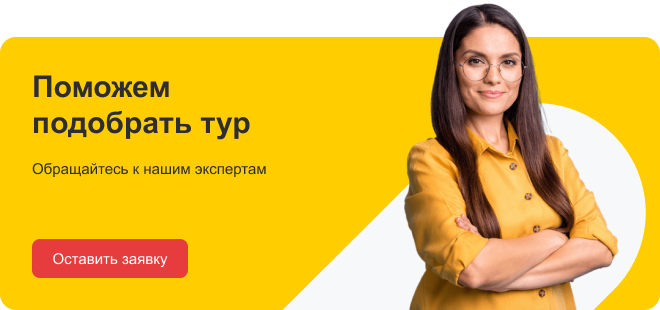 Подобрать тур