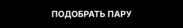 Подобрать пару