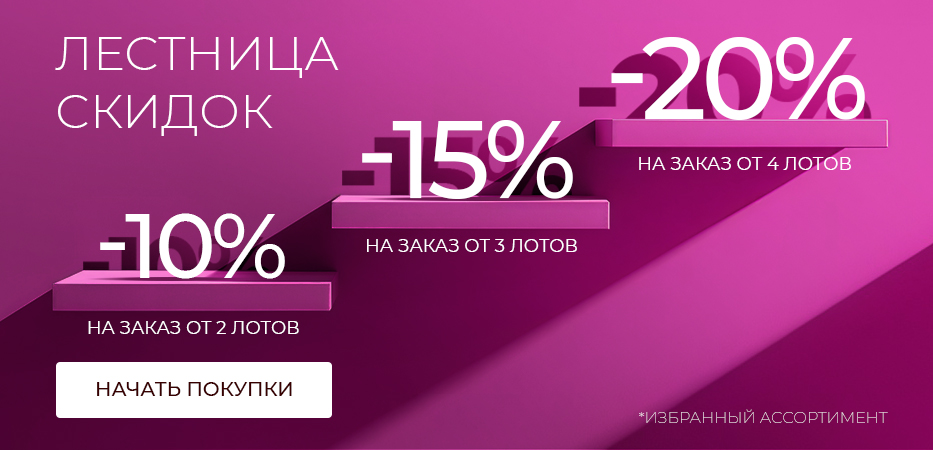 Лестница скидок до -20%