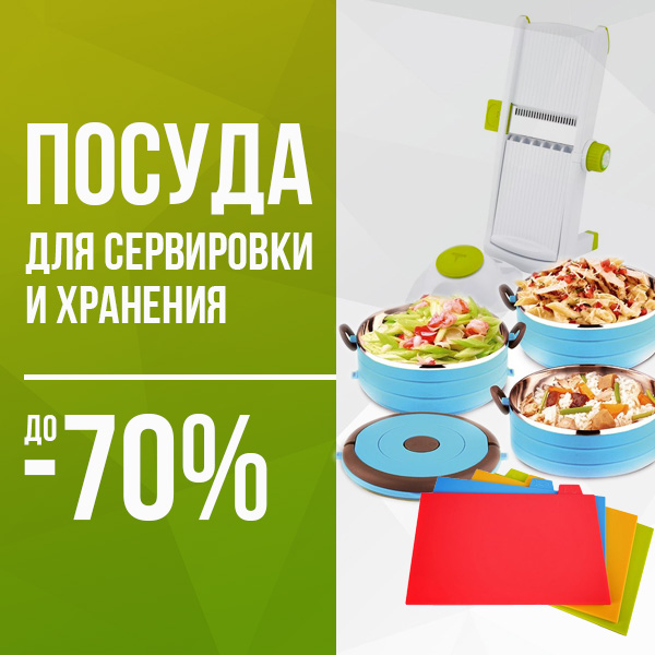 Посуда для сервировки и хранения
