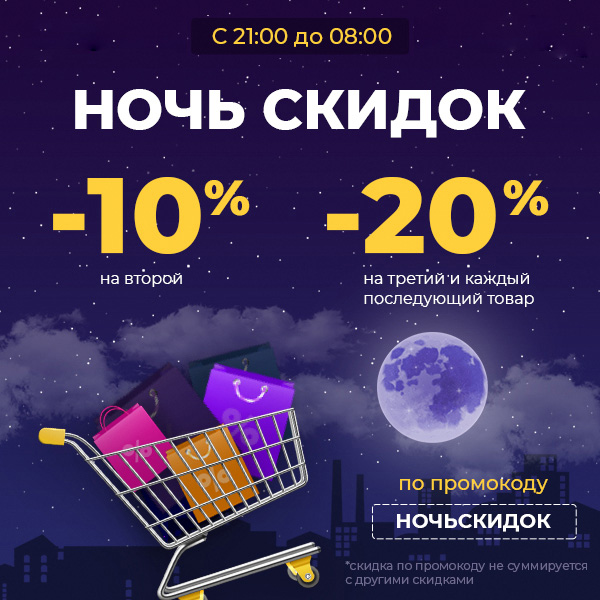 Ночь скидок